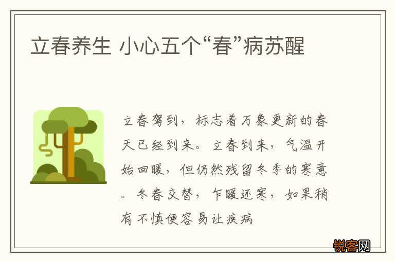 立春养生 小心五个“春”病苏醒