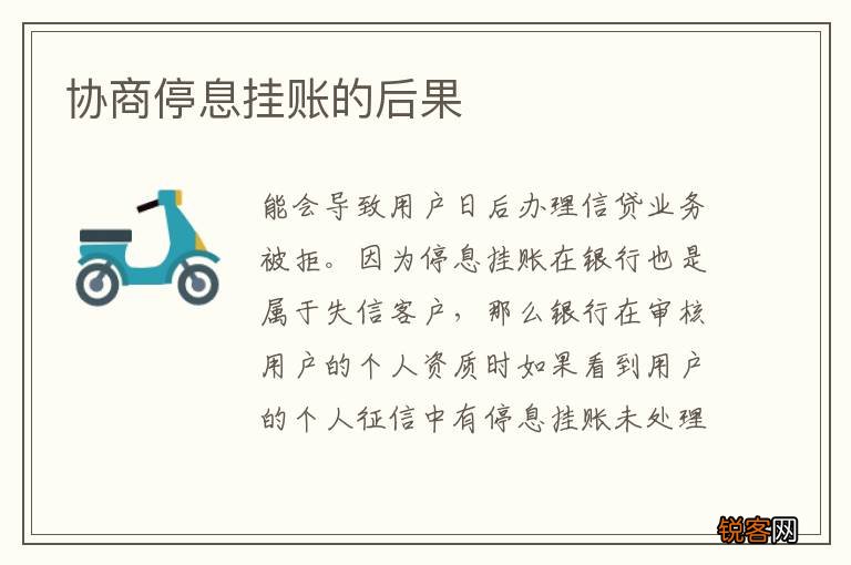 协商停息挂账的后果