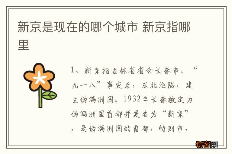 新京是现在的哪个城市 新京指哪里