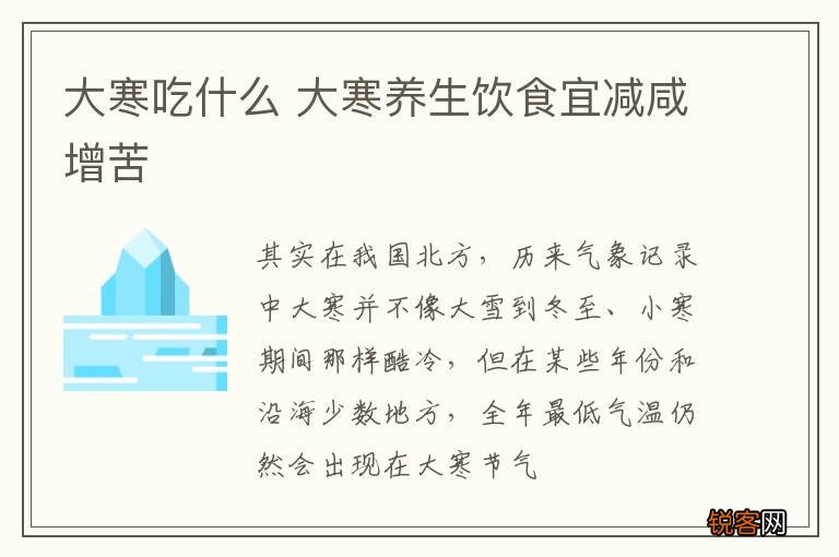 大寒吃什么 大寒养生饮食宜减咸增苦