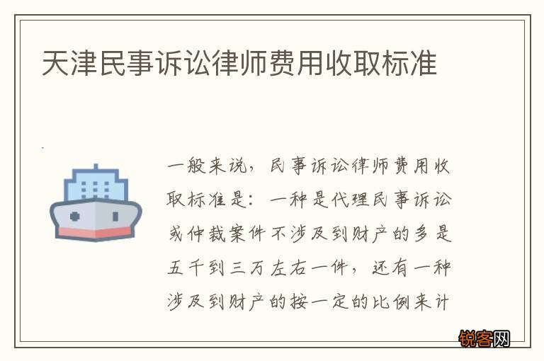 天津民事诉讼律师费用收取标准