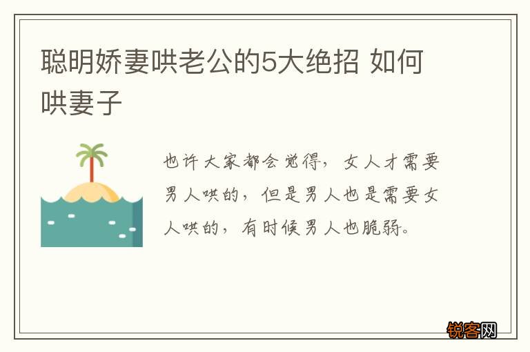聪明娇妻哄老公的5大绝招 如何哄妻子
