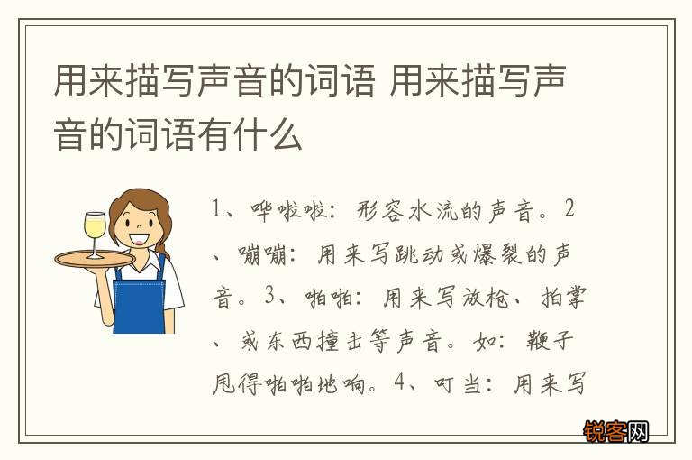 用来描写声音的词语 用来描写声音的词语有什么