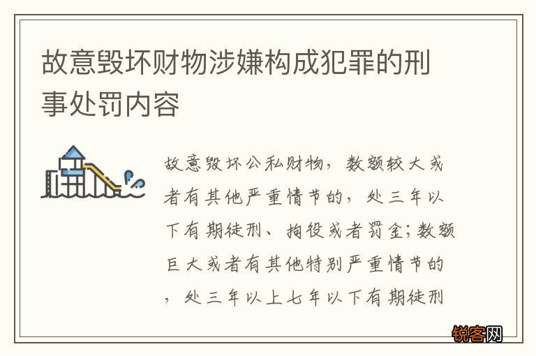 故意毁坏财物涉嫌构成犯罪的刑事处罚内容