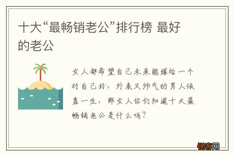 十大“最畅销老公”排行榜 最好的老公