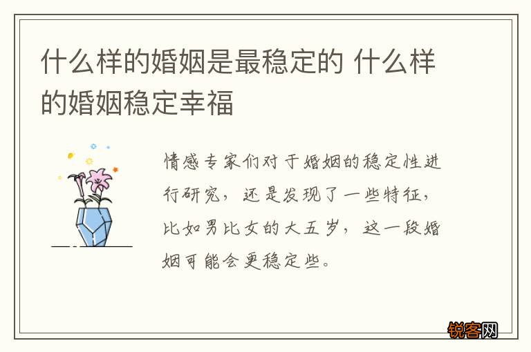 什么样的婚姻是最稳定的 什么样的婚姻稳定幸福