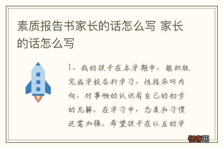 素质报告书家长的话怎么写 家长的话怎么写