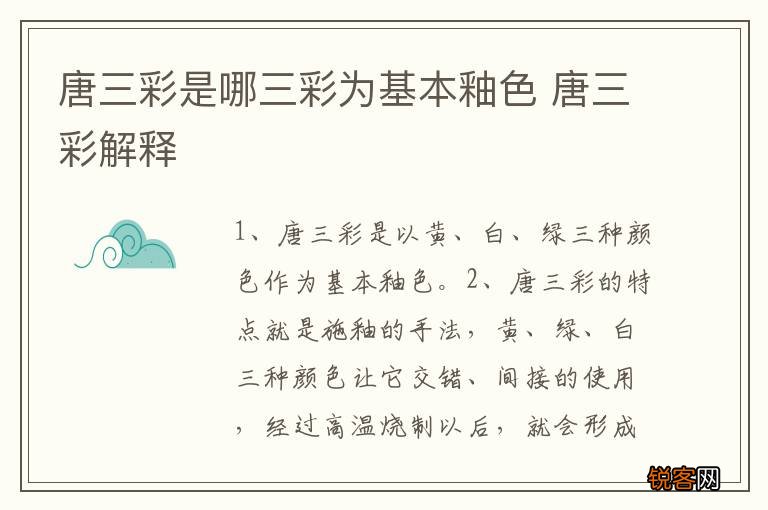 唐三彩是哪三彩为基本釉色 唐三彩解释
