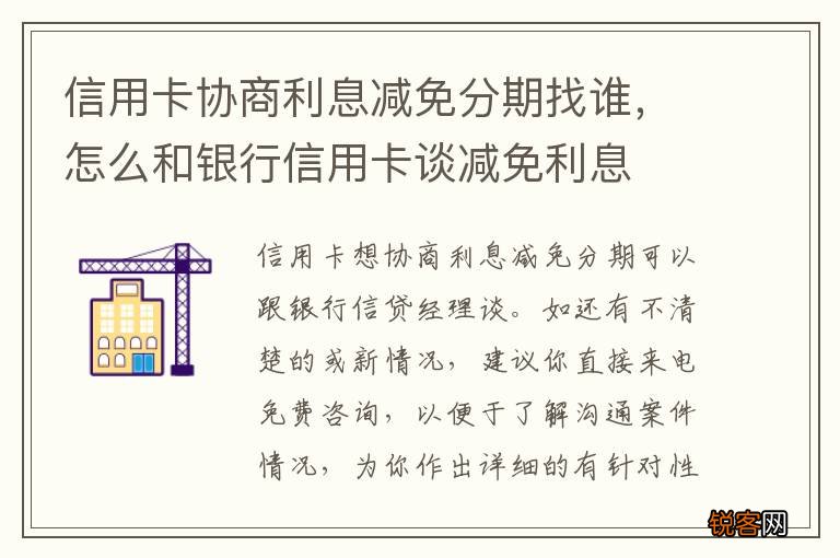 信用卡协商利息减免分期找谁，怎么和银行信用卡谈减免利息