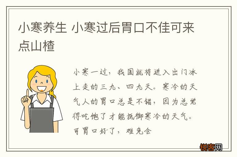小寒养生 小寒过后胃口不佳可来点山楂