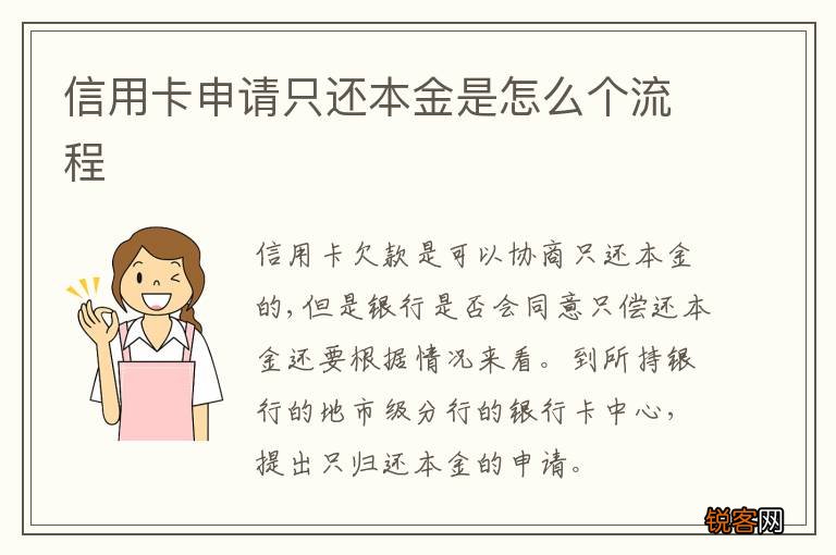 信用卡申请只还本金是怎么个流程