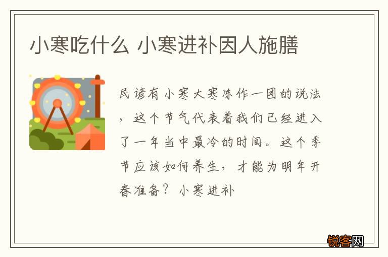 小寒吃什么 小寒进补因人施膳