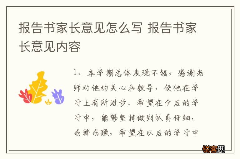报告书家长意见怎么写 报告书家长意见内容