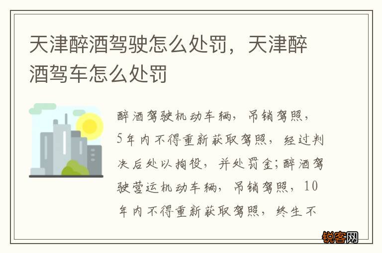 天津醉酒驾驶怎么处罚，天津醉酒驾车怎么处罚