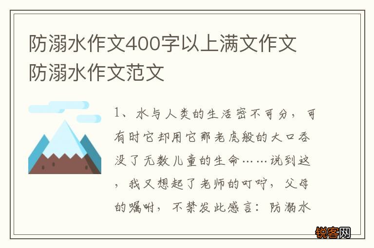 防溺水作文400字以上满文作文 防溺水作文范文