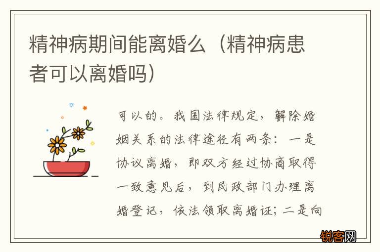 精神病患者可以离婚吗 精神病期间能离婚么