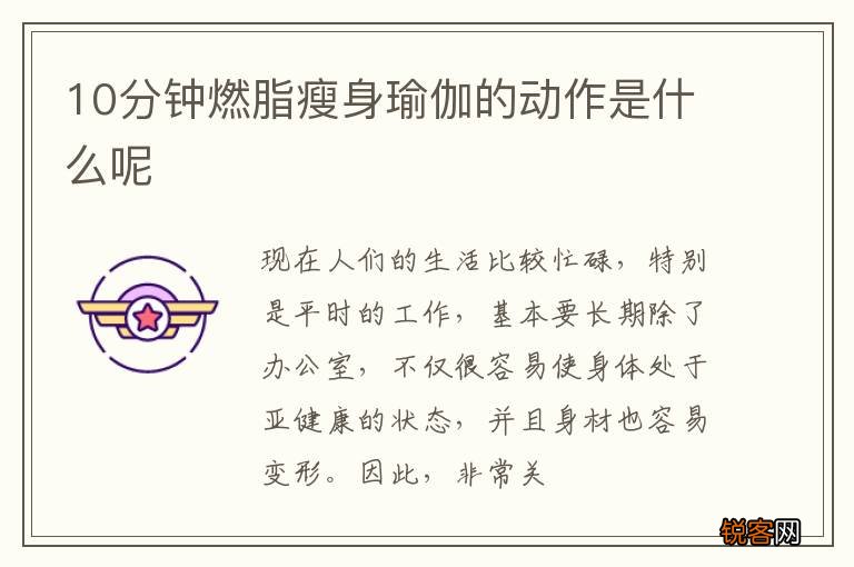 10分钟燃脂瘦身瑜伽的动作是什么呢