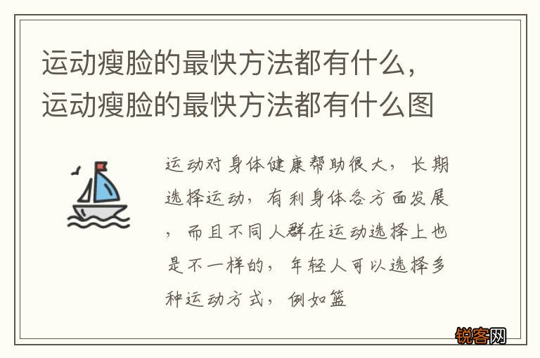 运动瘦脸的最快方法都有什么，运动瘦脸的最快方法都有什么图片