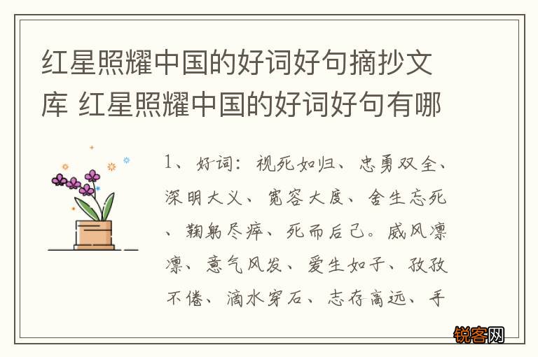 红星照耀中国的好词好句摘抄文库 红星照耀中国的好词好句有哪些
