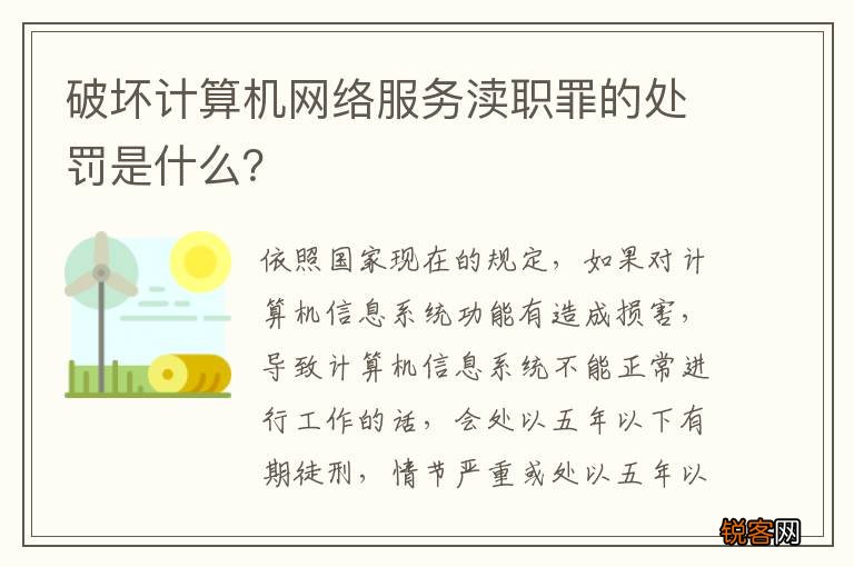 破坏计算机网络服务渎职罪的处罚是什么？