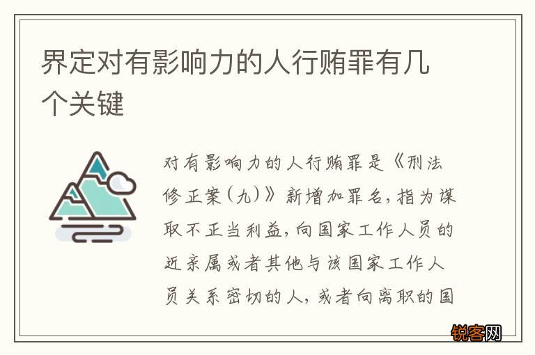 界定对有影响力的人行贿罪有几个关键