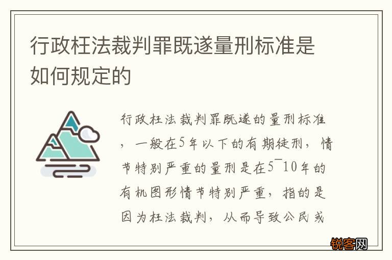 行政枉法裁判罪既遂量刑标准是如何规定的
