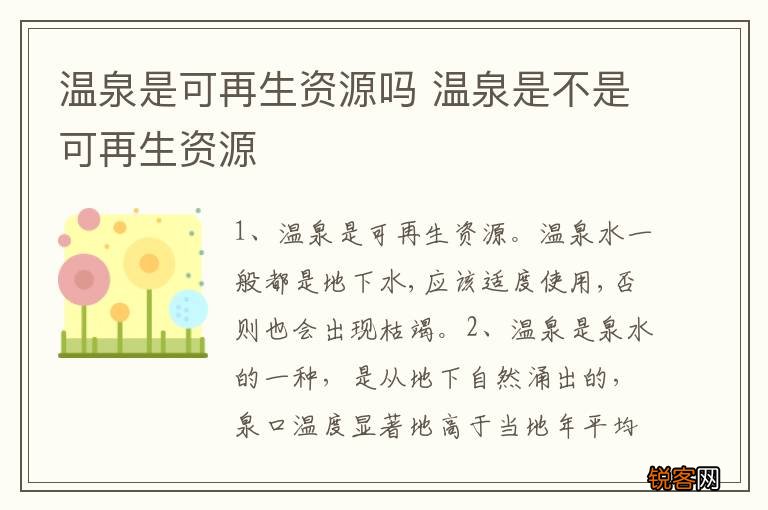 温泉是可再生资源吗 温泉是不是可再生资源