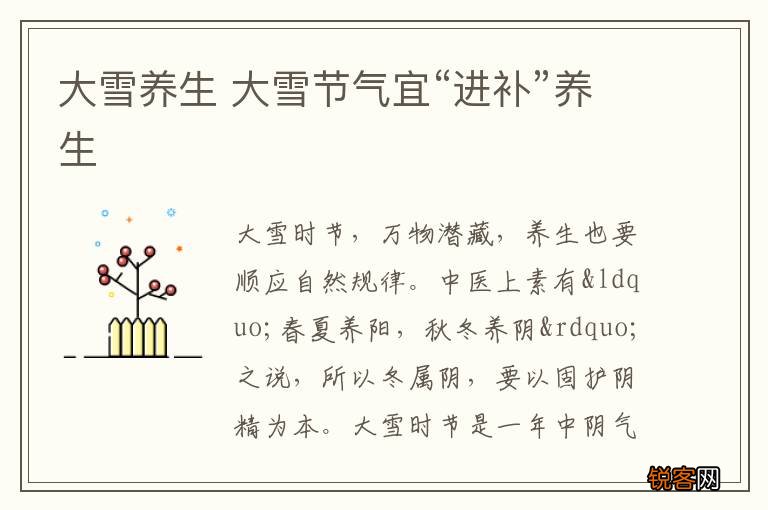 大雪养生 大雪节气宜“进补”养生