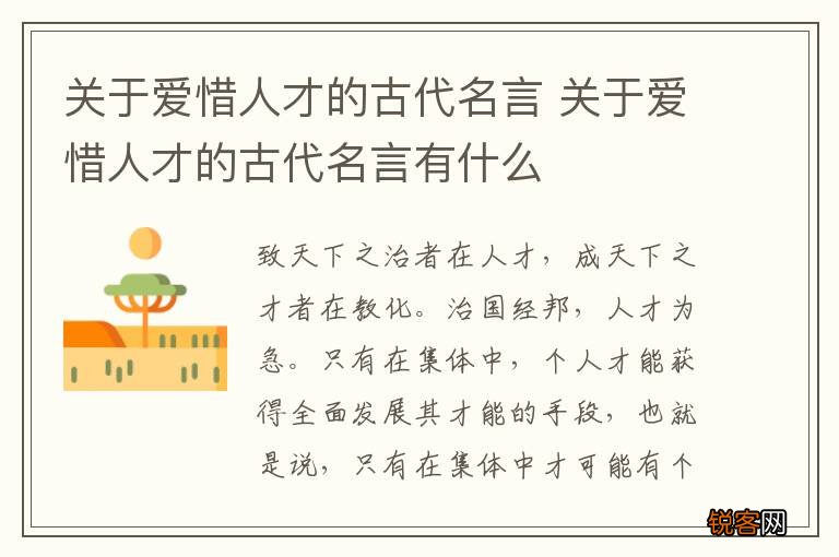 关于爱惜人才的古代名言 关于爱惜人才的古代名言有什么