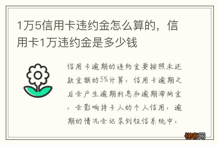 1万5信用卡违约金怎么算的，信用卡1万违约金是多少钱