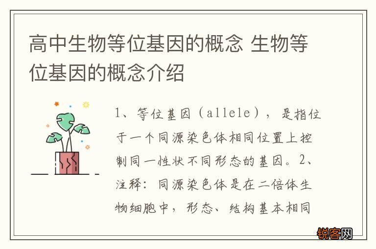 高中生物等位基因的概念 生物等位基因的概念介绍