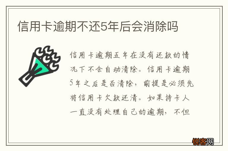 信用卡逾期不还5年后会消除吗
