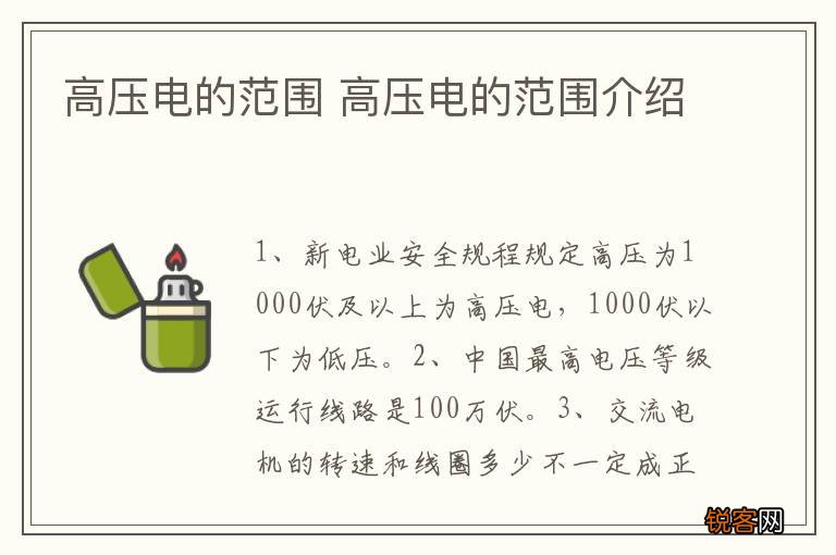 高压电的范围 高压电的范围介绍