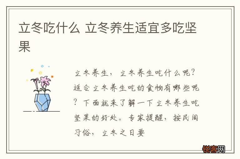立冬吃什么 立冬养生适宜多吃坚果