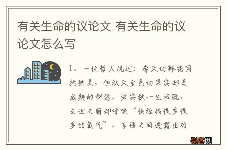 有关生命的议论文 有关生命的议论文怎么写