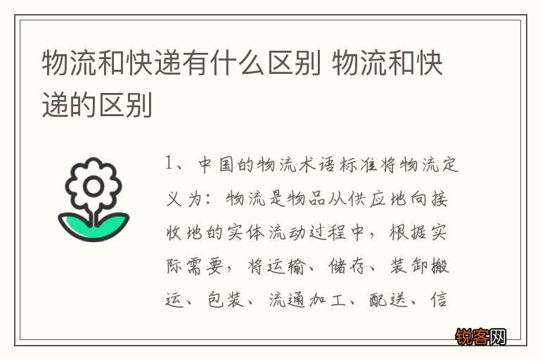 物流和快递有什么区别 物流和快递的区别