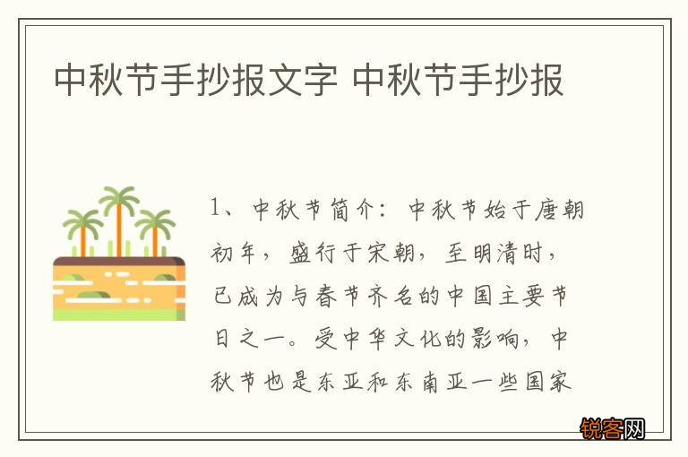 中秋节手抄报文字 中秋节手抄报