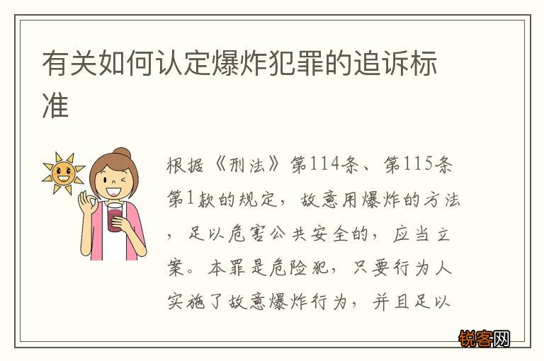 有关如何认定爆炸犯罪的追诉标准