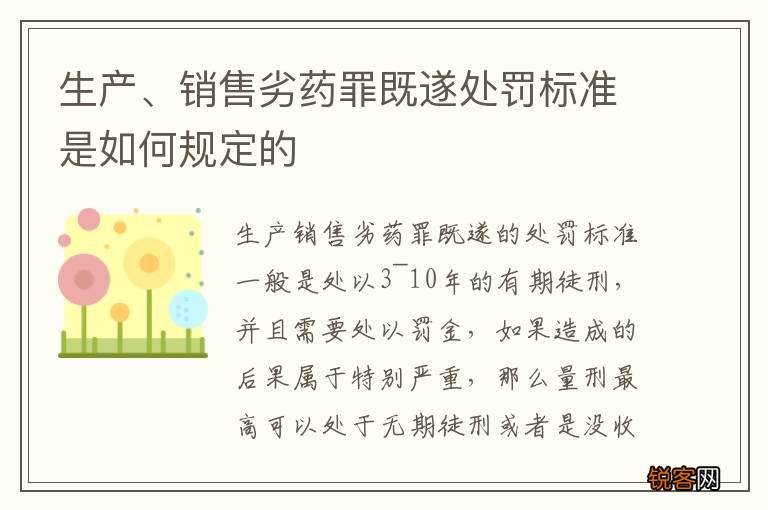 生产、销售劣药罪既遂处罚标准是如何规定的