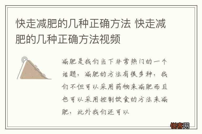 快走减肥的几种正确方法 快走减肥的几种正确方法视频