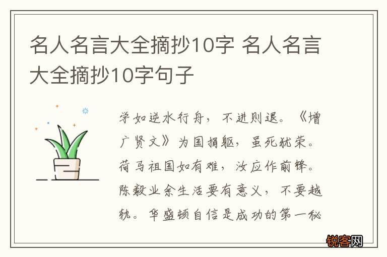 名人名言大全摘抄10字 名人名言大全摘抄10字句子