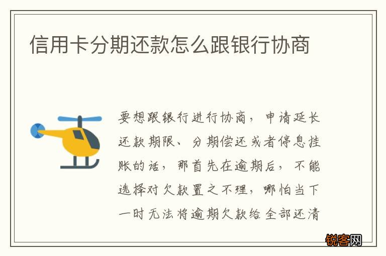 信用卡分期还款怎么跟银行协商