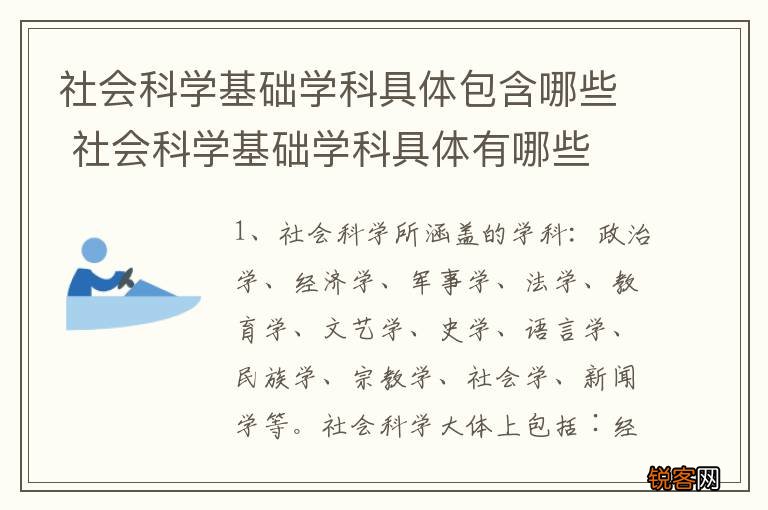社会科学基础学科具体包含哪些 社会科学基础学科具体有哪些