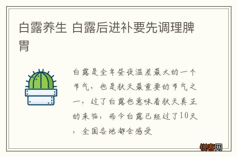 白露养生 白露后进补要先调理脾胃