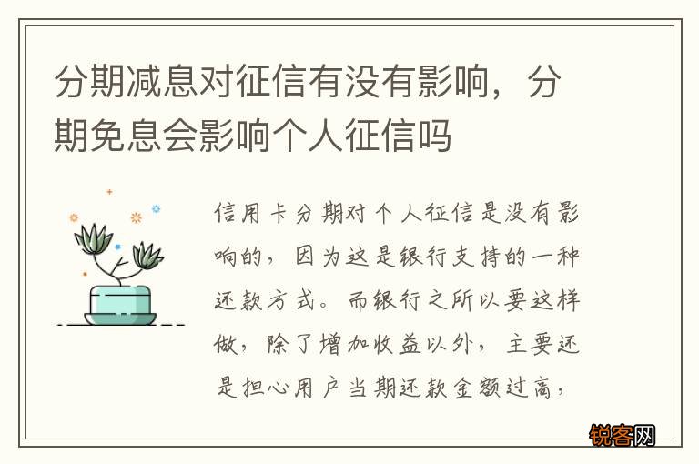 分期减息对征信有没有影响，分期免息会影响个人征信吗