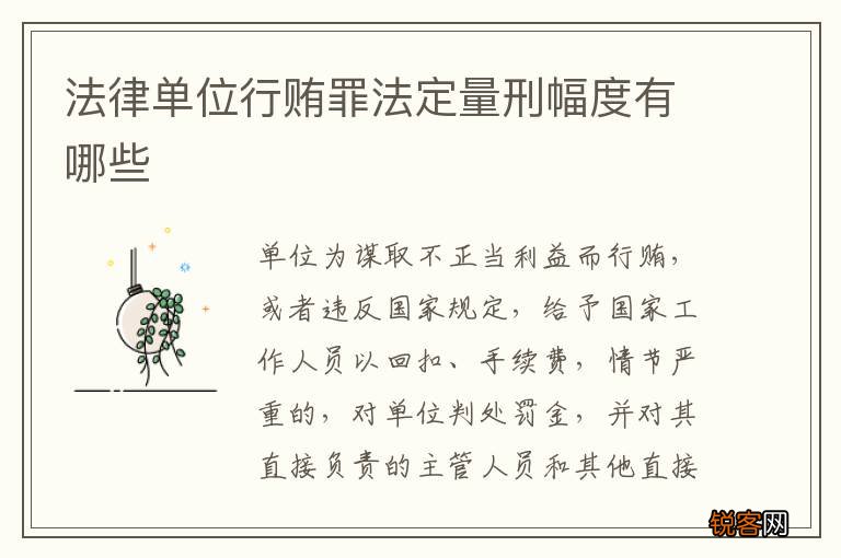 法律单位行贿罪法定量刑幅度有哪些