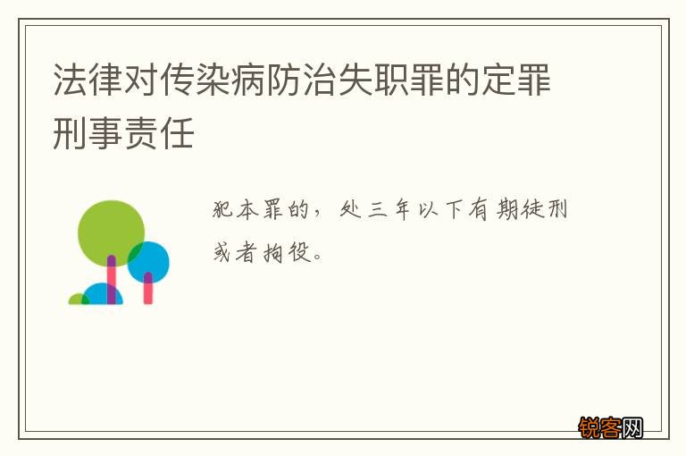 法律对传染病防治失职罪的定罪刑事责任