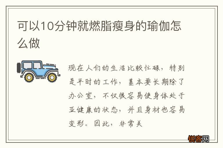 可以10分钟就燃脂瘦身的瑜伽怎么做