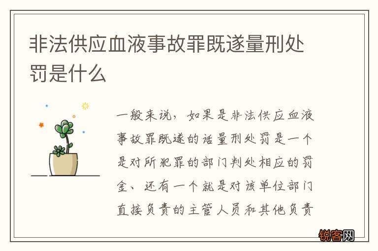 非法供应血液事故罪既遂量刑处罚是什么