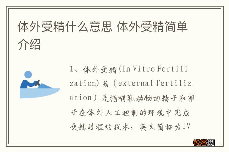 体外受精什么意思 体外受精简单介绍